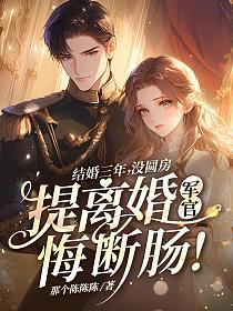 结婚三年没圆房，提离婚军官悔断肠！