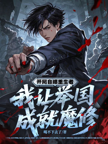 举国飞升！十四亿魔修吓哭异界
