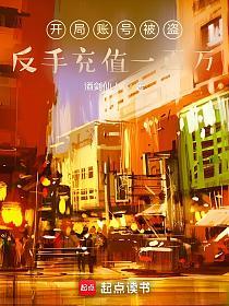 开局账号被盗，反手充值一百万