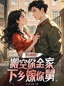 假离婚？搬空你全家下乡嫁你舅