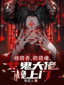 烧错香，供错魂，女鬼大佬赖上门