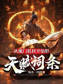 从魔门耗材开始肝天赋词条