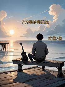 749局秘闻档案