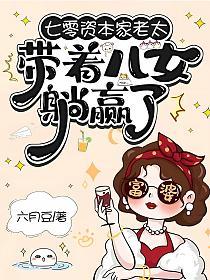 七零资本家老太，带着儿女躺赢了
