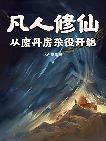 凡人修仙：从废丹房杂役开始
