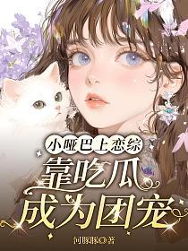 小哑巴上恋综，靠吃瓜成为团宠