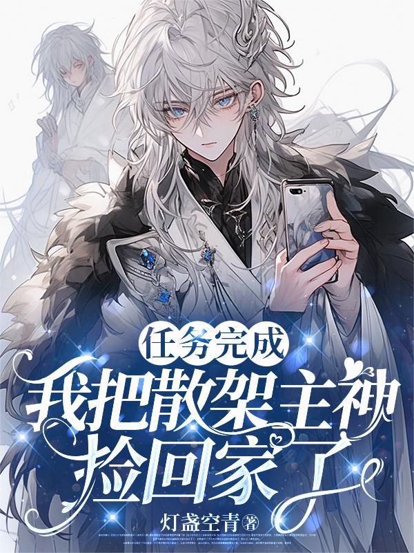 任务完成，我把散架主神捡回家了