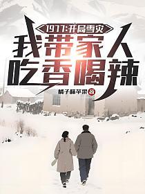 1977：开局雪灾，我带家人吃香喝辣