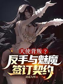 天使背叛？反手与魅魔签订契约！