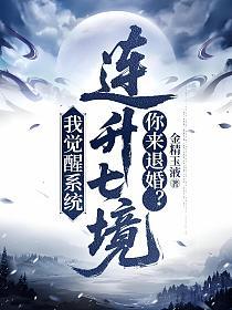 我觉醒系统连升七境，你来退婚？