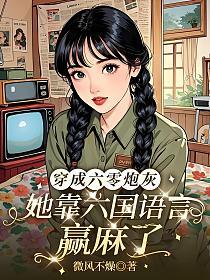 穿成六零炮灰，她靠六国语言赢麻了