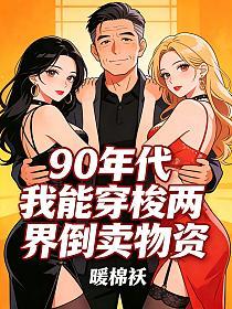 90年代：我能穿梭两界倒卖物资