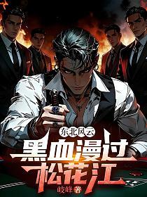 东北风云：黑血漫过松花江