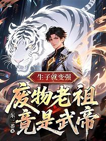 生子就变强，废物老祖竟是武帝