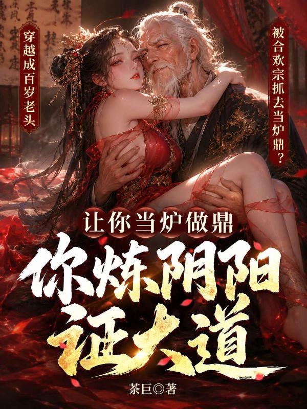 让你当炉做鼎，你炼阴阳证大道？