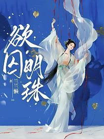 欲囚明珠