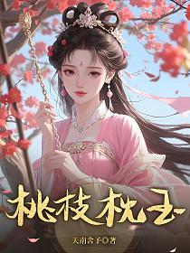 桃枝枕玉