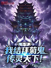 斗罗：我结拜菊鬼，传灵天下！
