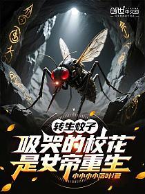 转生蚊子，吸哭的校花是女帝重生